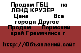 Продам ГБЦ  1HDTна ЛЕНД КРУЗЕР 81  › Цена ­ 40 000 - Все города Другое » Продам   . Пермский край,Гремячинск г.